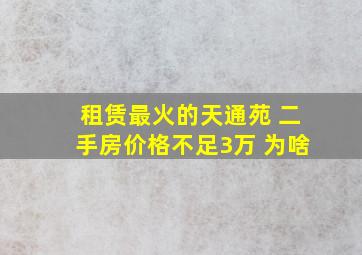 租赁最火的天通苑 二手房价格不足3万 为啥