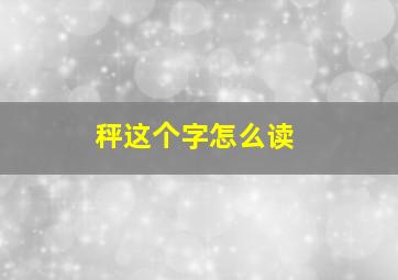 秤,这个字怎么读。