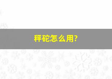 秤砣怎么用?