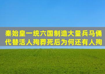 秦始皇一统六国制造大量兵马俑代替活人殉葬,死后为何还有人殉