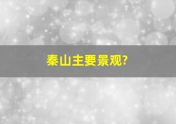 秦山主要景观?