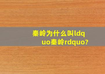 秦岭为什么叫“秦岭”?