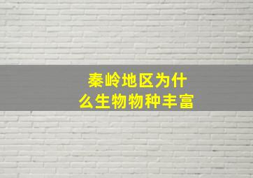 秦岭地区为什么生物物种丰富