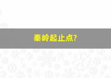 秦岭起止点?