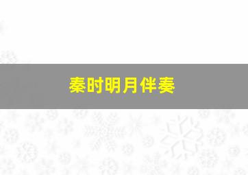 秦时明月伴奏