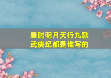 秦时明月天行九歌武庚纪都是谁写的