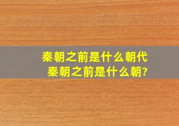 秦朝之前是什么朝代 秦朝之前是什么朝?