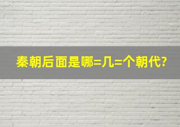 秦朝后面是哪=几=个朝代?