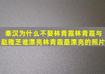 秦汉为什么不娶林青霞,林青霞与赵雅芝谁漂亮,林青霞最漂亮的照片