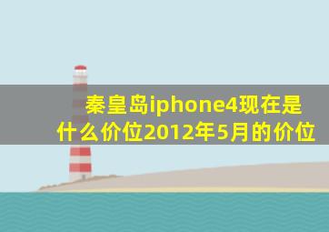 秦皇岛iphone4现在是什么价位2012年5月的价位