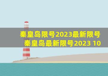 秦皇岛限号2023最新限号,秦皇岛最新限号2023 10