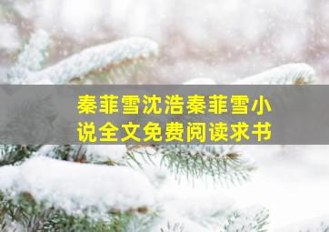 秦菲雪沈浩秦菲雪小说全文免费阅读求书