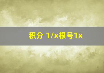 积分 1/x(根号1x)