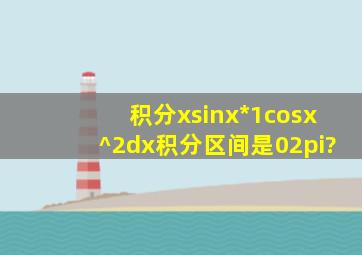 积分(xsinx)*(1cosx)^2dx积分区间是02π?
