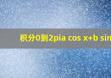 积分0到2π(a cos x+b sin