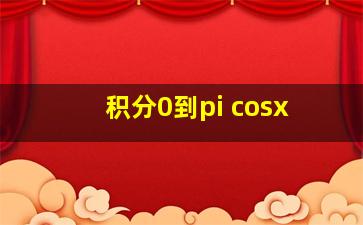 积分0到π cosx