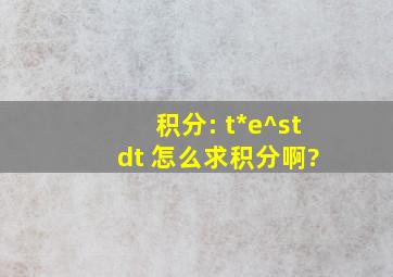 积分: t*e^(st) dt 怎么求积分啊?