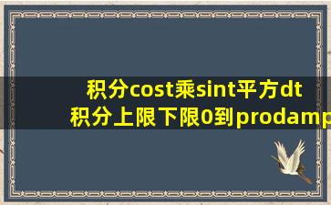 积分cost乘(sint)平方dt,积分上限下限0到∏/2?