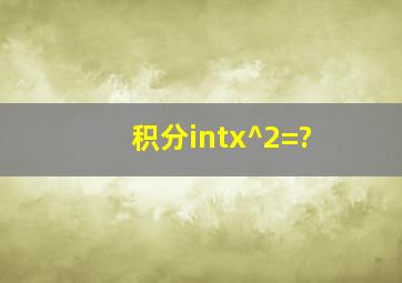 积分∫x^2=?