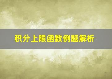 积分上限函数例题解析