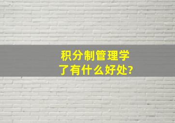 积分制管理学了有什么好处?