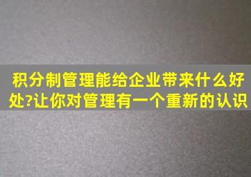 积分制管理能给企业带来什么好处?让你对管理有一个重新的认识