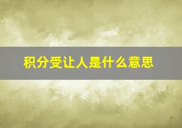 积分受让人是什么意思