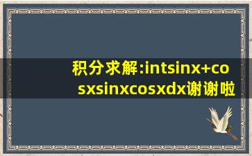 积分求解:∫(sinx+cosx)sinxcosxdx谢谢啦