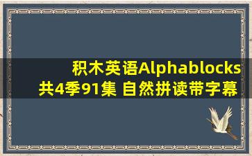 积木英语Alphablocks 共4季91集 自然拼读带字幕