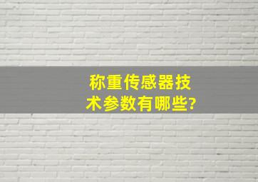 称重传感器技术参数有哪些?