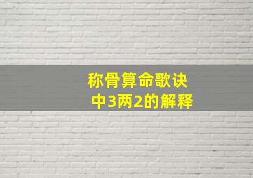 称骨算命歌诀中3两2的解释