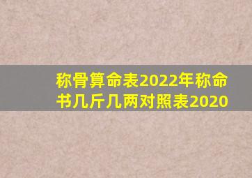 称骨算命表2022年,称命书几斤几两对照表2020