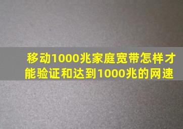 移动1000兆家庭宽带怎样才能验证和达到1000兆的网速 