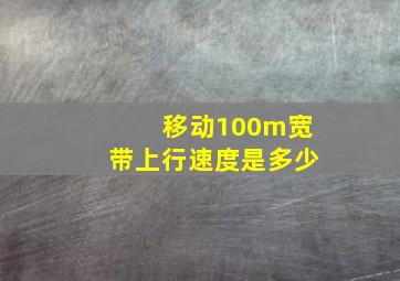 移动100m宽带上行速度是多少