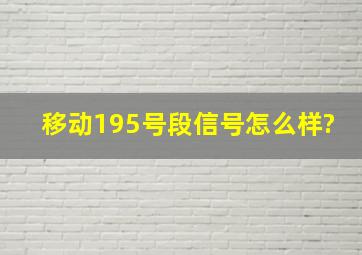 移动195号段信号怎么样?