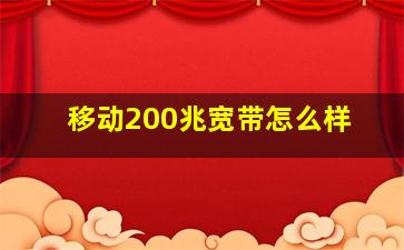 移动200兆宽带怎么样