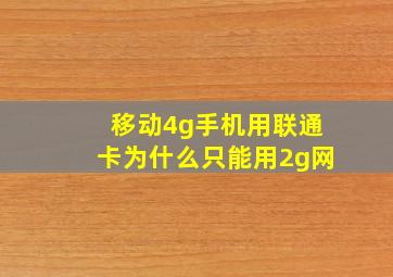 移动4g手机,用联通卡为什么只能用2g网