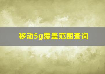 移动5g覆盖范围查询