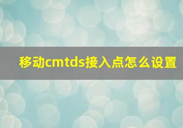 移动cmtds接入点怎么设置