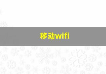 移动wifi