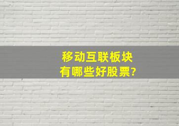 移动互联板块有哪些好股票?