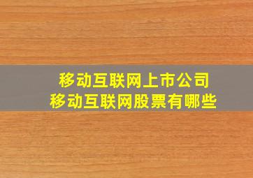 移动互联网上市公司,移动互联网股票有哪些