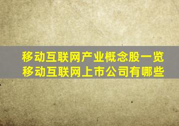 移动互联网产业概念股一览 移动互联网上市公司有哪些