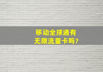 移动全球通有无限流量卡吗?