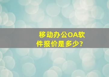 移动办公OA软件报价是多少?