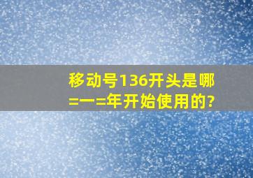 移动号136开头是哪=一=年开始使用的?