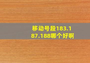 移动号段183.187.188哪个好啊