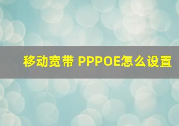 移动宽带 PPPOE怎么设置