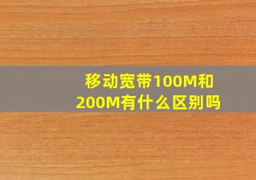 移动宽带100M和200M有什么区别吗