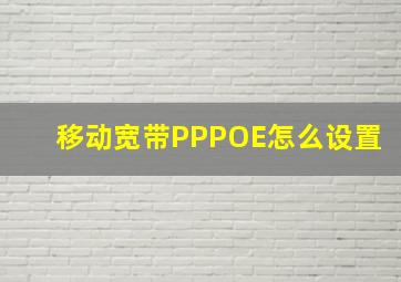 移动宽带PPPOE怎么设置